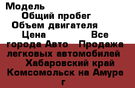  › Модель ­ Nissan Almera Classic › Общий пробег ­ 200 › Объем двигателя ­ 2 › Цена ­ 280 000 - Все города Авто » Продажа легковых автомобилей   . Хабаровский край,Комсомольск-на-Амуре г.
